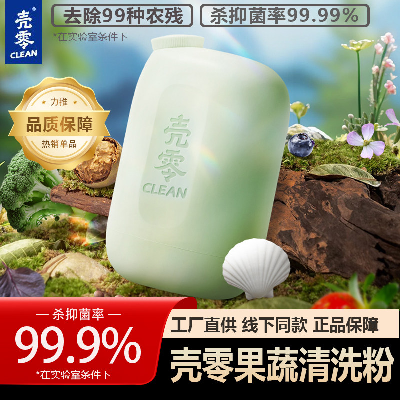 壳零果蔬清洗剂婴幼儿玩具泡洗粉孕妇洗水果蔬菜专用去农残200g盒,洗护清洁剂/卫生巾/纸/香薰,果蔬/生鲜/食品专用清洁剂,淘宝优惠券,粉丝福利购,淘宝优惠卷