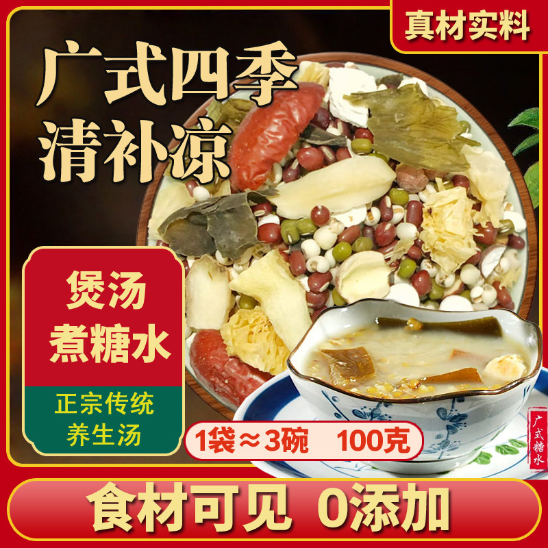 广东四季清补凉糖水配料包绿豆海带莲子粤式传统广东清补凉汤料