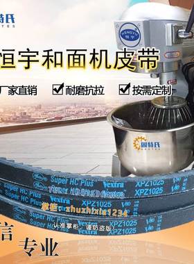 恒宇和面机专用电机皮带gater Super HC Plus Vextra XPZ1025 V80
