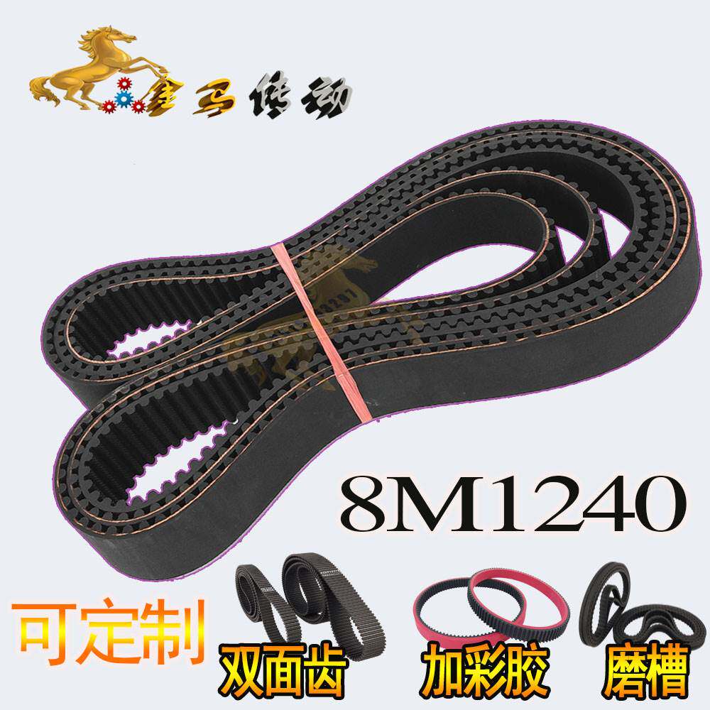 HTD 8M1240/155齿橡胶同步带『STS RPP YU双面齿DA DB海绵彩胶
