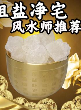 净宅粗盐大粒颗海搬家结婚