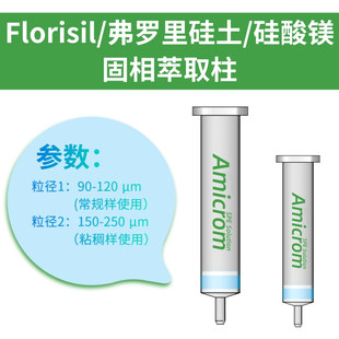 Florisil固相萃取柱 农残级弗罗里硅土硅藻土硅酸镁小柱SPE萃取柱
