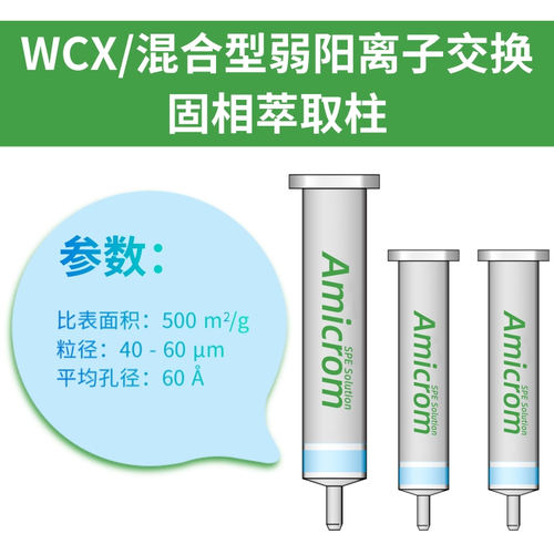 WCX固相萃取柱弱阳离子柱AMICROM