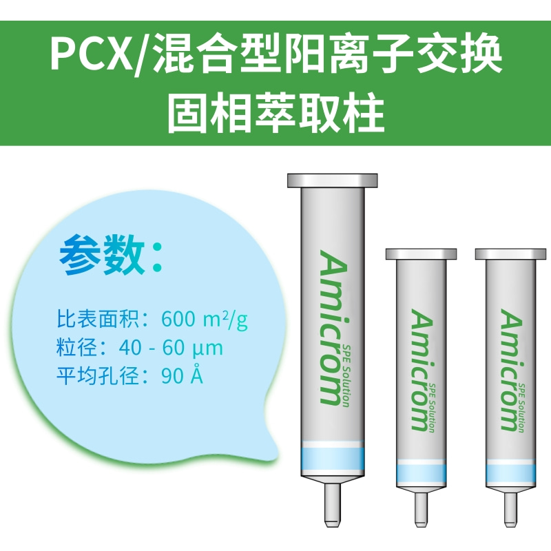 PCX固相萃取柱强阳离子AMICROM