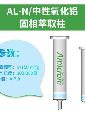 AL-N中性氧化铝柱Alumina-N氧化铝SPE固相萃取柱 AL2O3萃取小柱