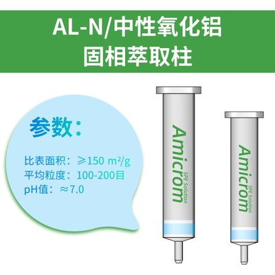中性氧化铝柱AL-N萃取柱AMICROM