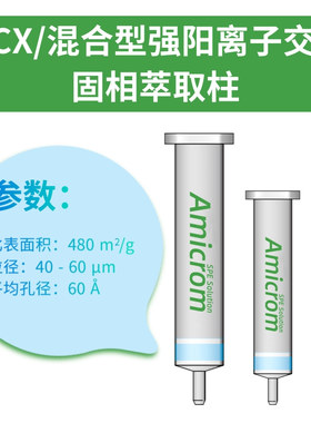 MCX固相萃取柱 混合型阳离子交换柱 适用GB/31658.22标准SPE小柱