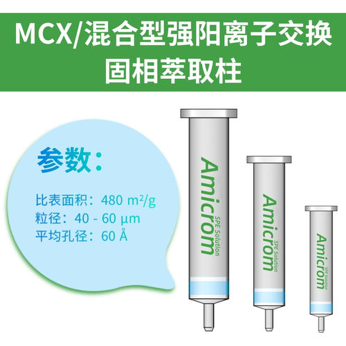 MCX固相萃取柱阳离子小柱AMICROM
