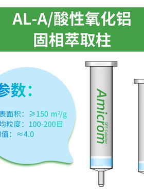 AL-A酸性氧化铝小柱 Alumina-A萃取柱 三氧化二铝SPE固相萃取柱