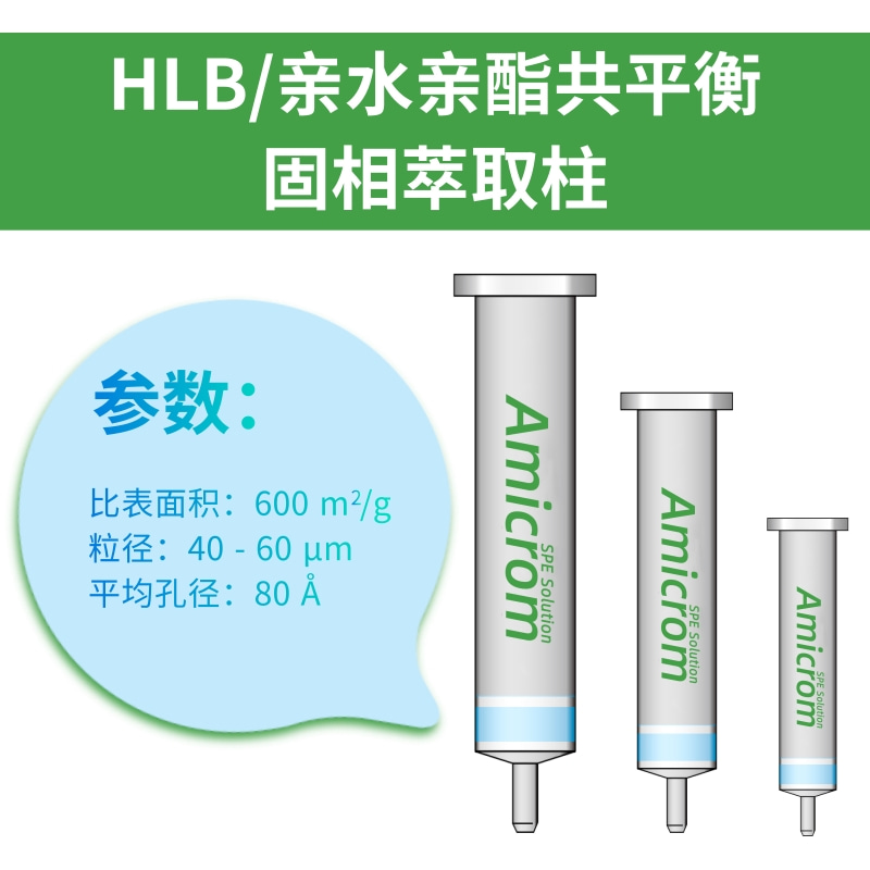 HLB固相萃取柱亲水亲脂AMICROM