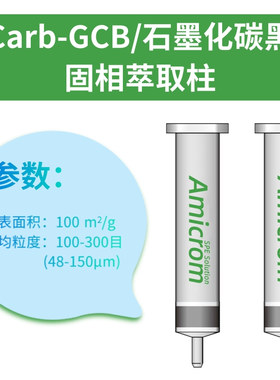 Carb-GCB固相萃取柱 石墨化碳黑小柱SPE柱 石墨化炭黑小柱 黑色柱