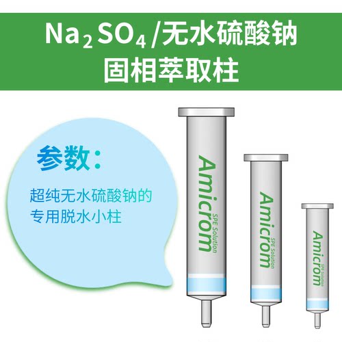 无水硫酸钠干燥柱萃取柱AMICROM