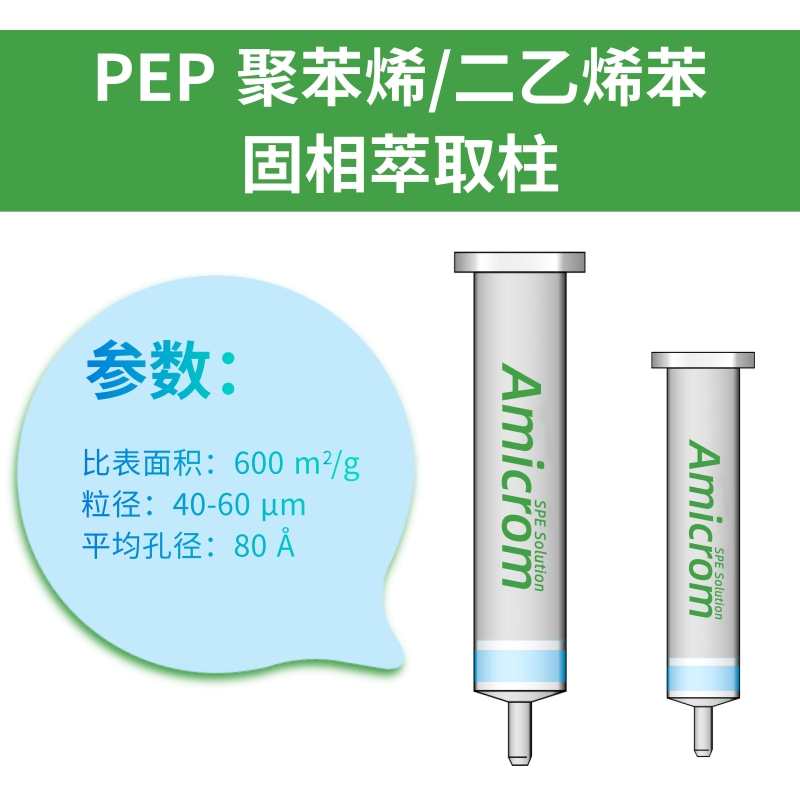 PEP固相萃取柱聚苯乙烯AMICROM