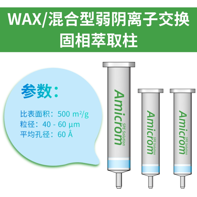 WAX固相萃取柱弱阴离子柱AMICROM