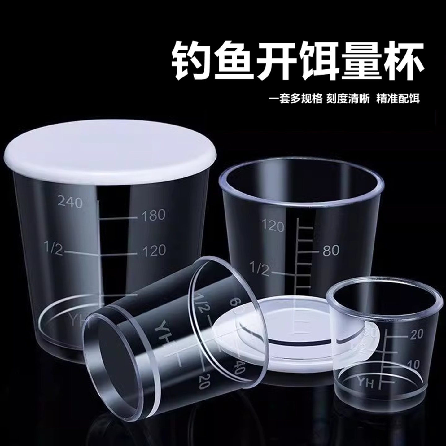 钓鱼量杯套装带刻度高透加厚
