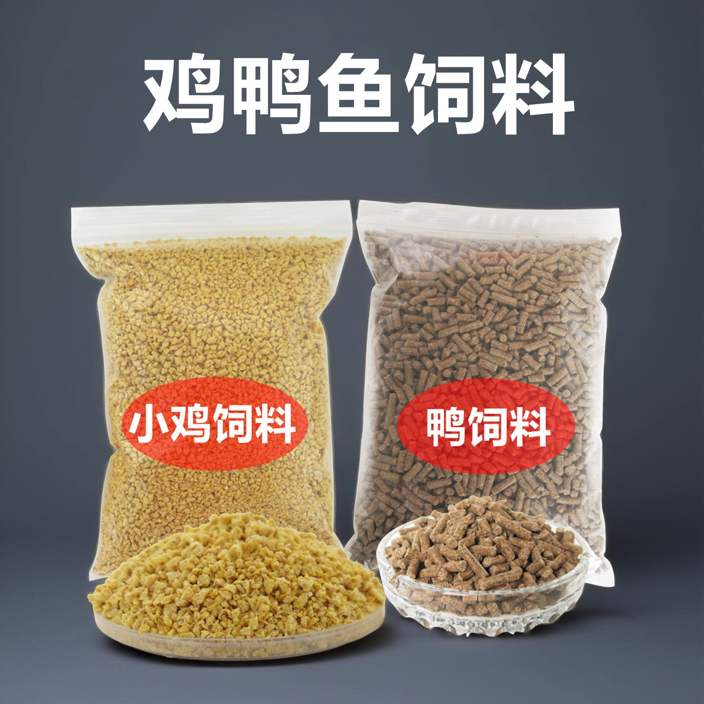 小鸡饲料七星钩小白条饵料浓腥鸭饲料罗非钓鱼打窝料草鱼905颗粒