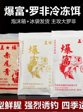 五福爆富冷冻饵料罗非专用鱼饵冰鲜赤尾青冷冻料专攻罗飞大福寿鱼