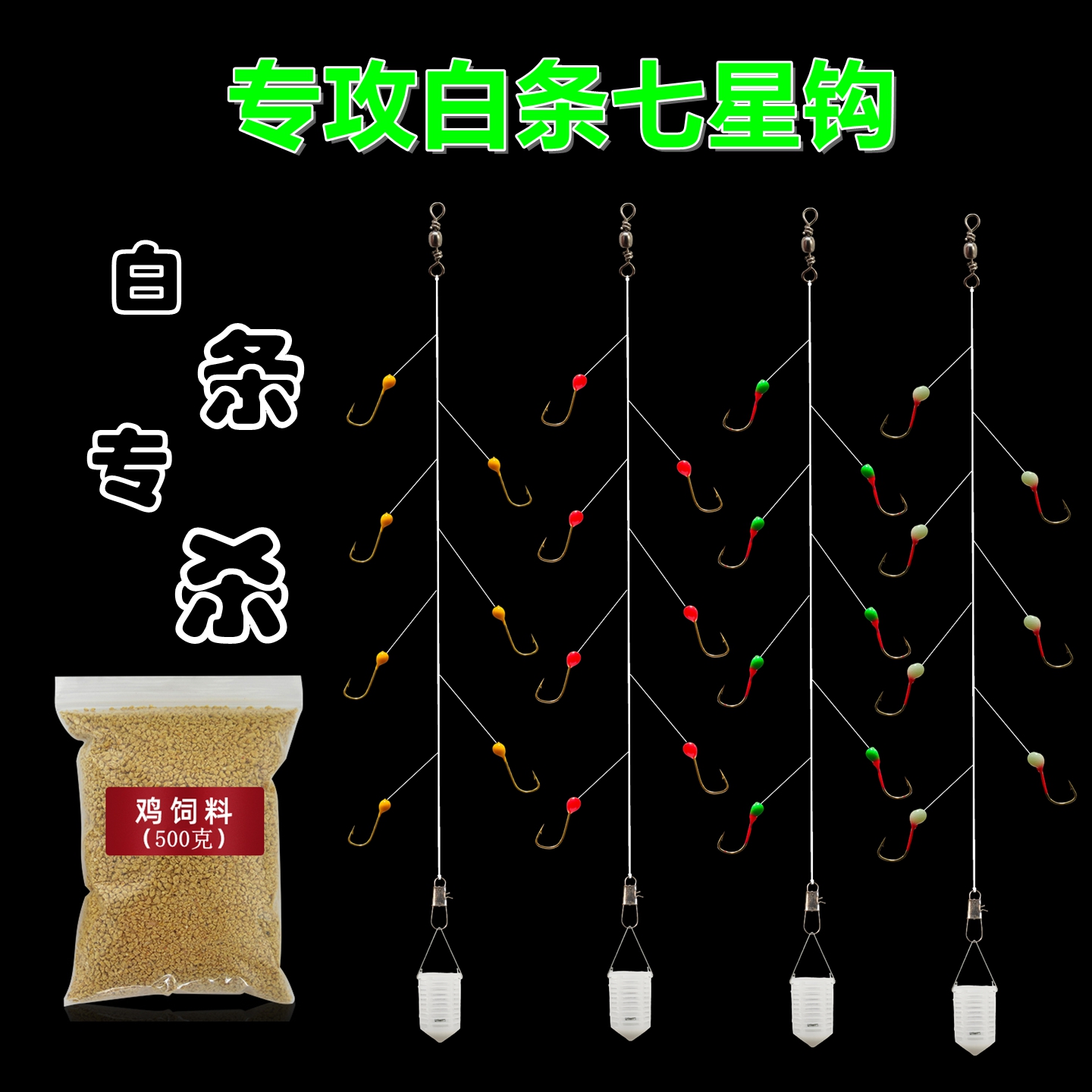 專攻小白條七星鉤串鉤白光金鉤