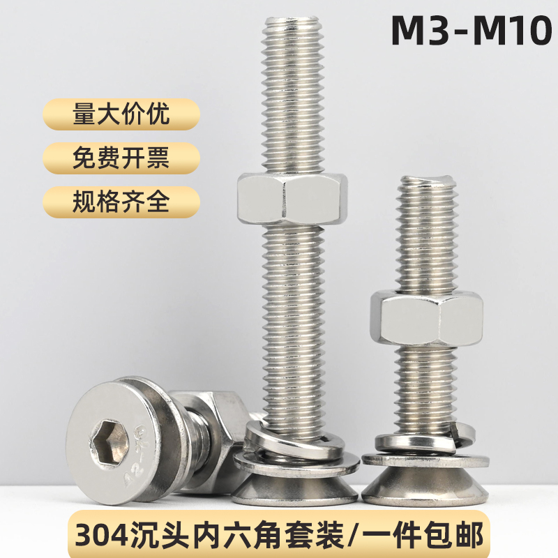 304不锈钢沉头内六角螺丝套装