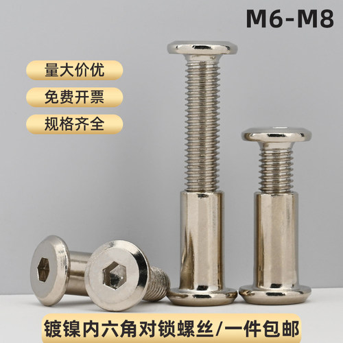 镀镍倒边内六角对锁螺丝M6M8