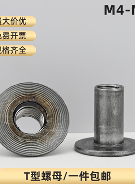 本色t型螺母焊接螺母冷墩铁板螺母焊接螺丝帽对锁炼接螺母M4-M12