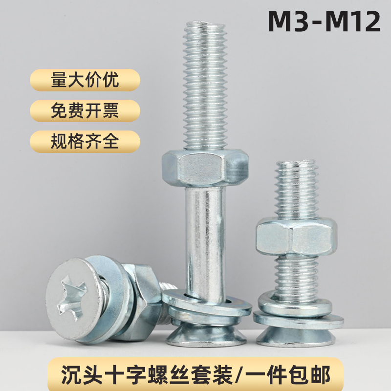 镀锌沉头十字螺丝螺母垫片套装平头十字槽机螺钉平机螺丝钉M3-M12