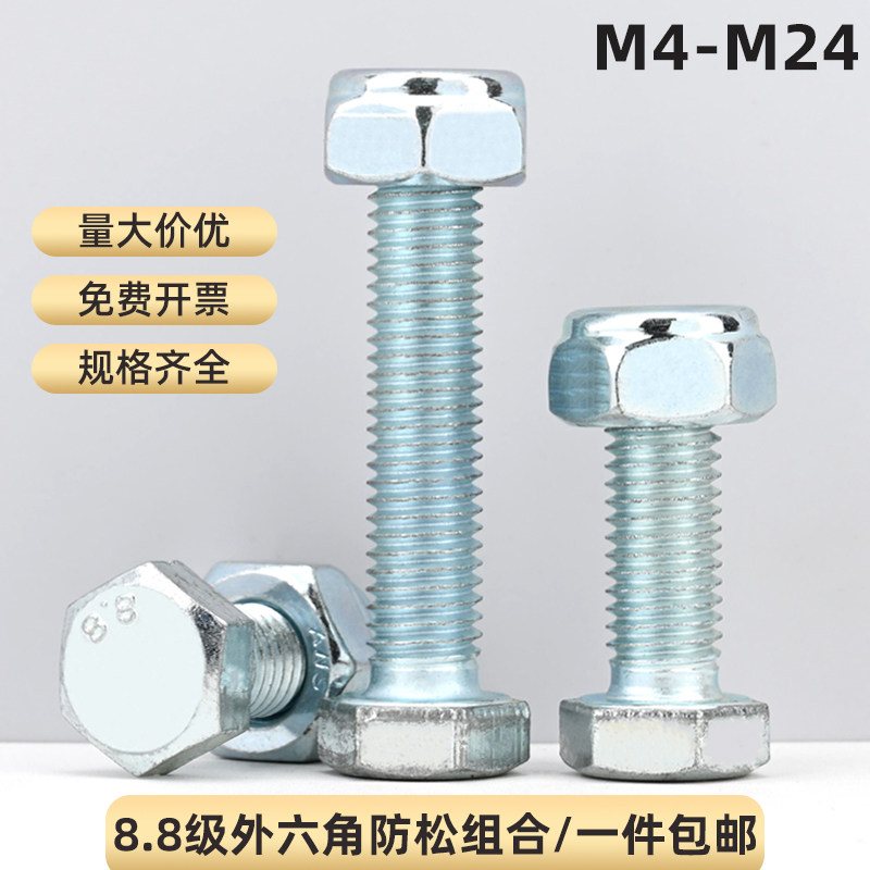 8.8级全牙外六角螺丝加防松螺母图片