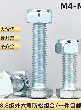 8.8级全牙外六角螺丝加防松螺母