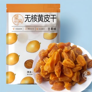 望闲黄皮干无核甘草竹盐黄皮果干甘甜咸味黄皮零食泡水凉果袋装