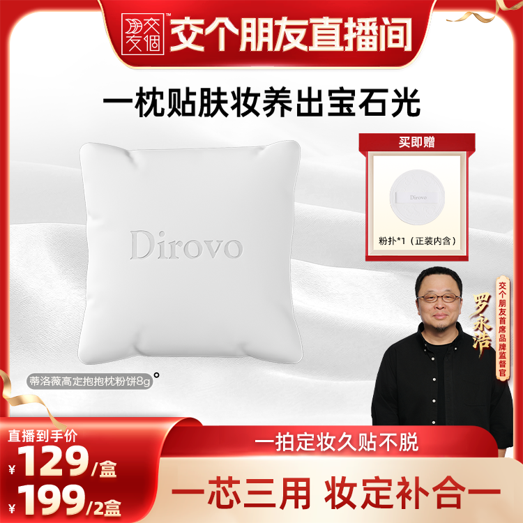 【交个朋友】蒂洛薇抱抱枕粉饼控油持妆遮瑕妆