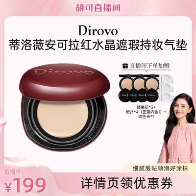 【胡可】蒂洛薇dirovo红水晶安哥拉气垫遮瑕