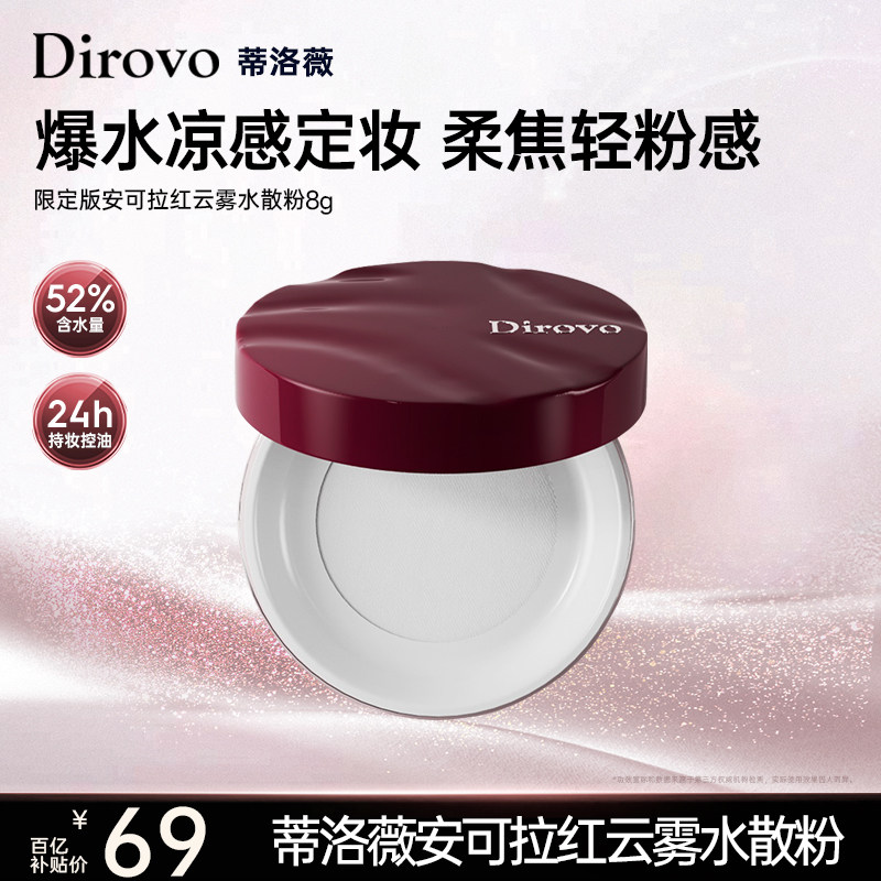 【百补专属】蒂洛薇安可拉红限定水散粉控油定妆防水持妆24h蜜粉