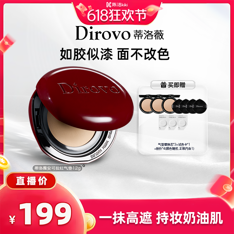 【陈洁粉丝专享】蒂洛薇dirovo红水晶气垫遮瑕粉底液控油持妆