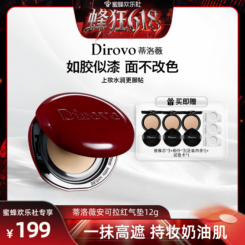 【蜂狂618】蒂洛薇dirovo红水晶气垫遮瑕粉底液持妆