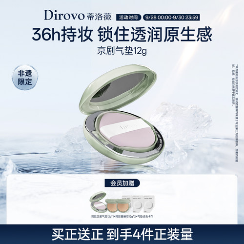 【会员日专享】蒂洛薇dirovo京剧持妆气垫控油粉底不易脱妆不卡粉