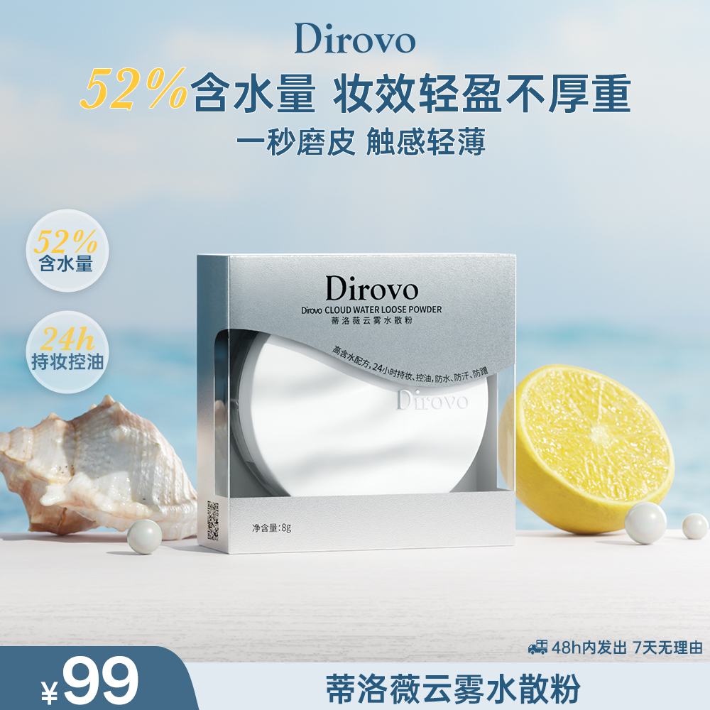 【任嘉伦同款】蒂洛薇水散粉保湿定妆控油持妆【云晶系列臻选】