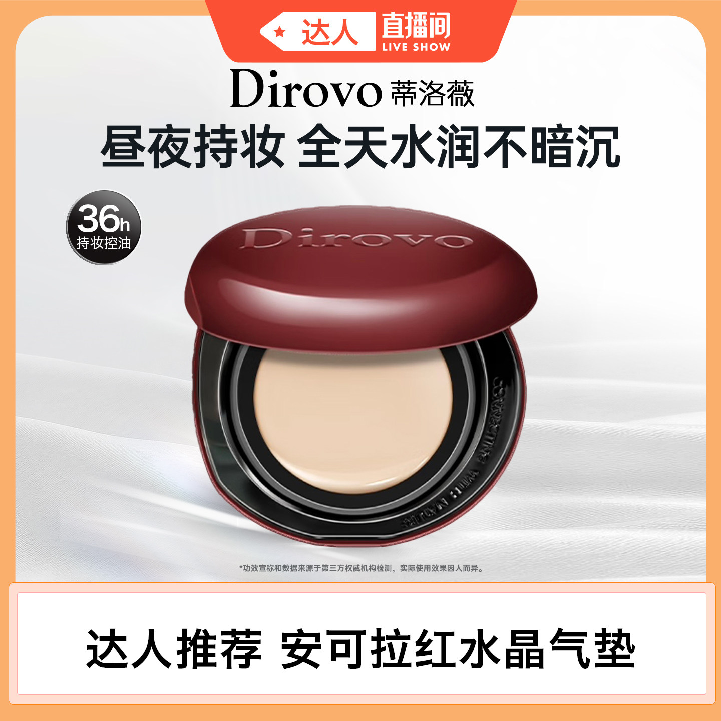 【达播专享】蒂洛薇dirovo红水晶气垫遮瑕粉底液控油持妆