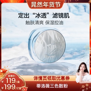 【晁然直播】蒂洛薇冰川系列三色冰感水散粉