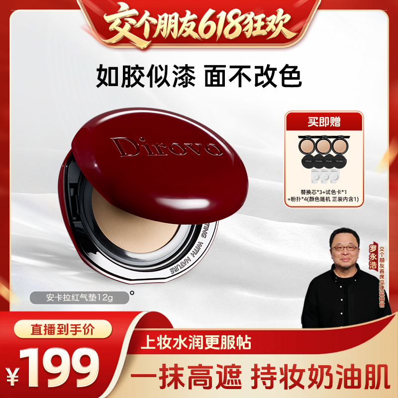 【交个朋友618超级爆款】蒂洛薇dirovo红水晶气垫遮瑕粉底