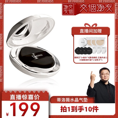 【交个朋友】蒂洛薇水晶遮瑕持妆气垫霜控油