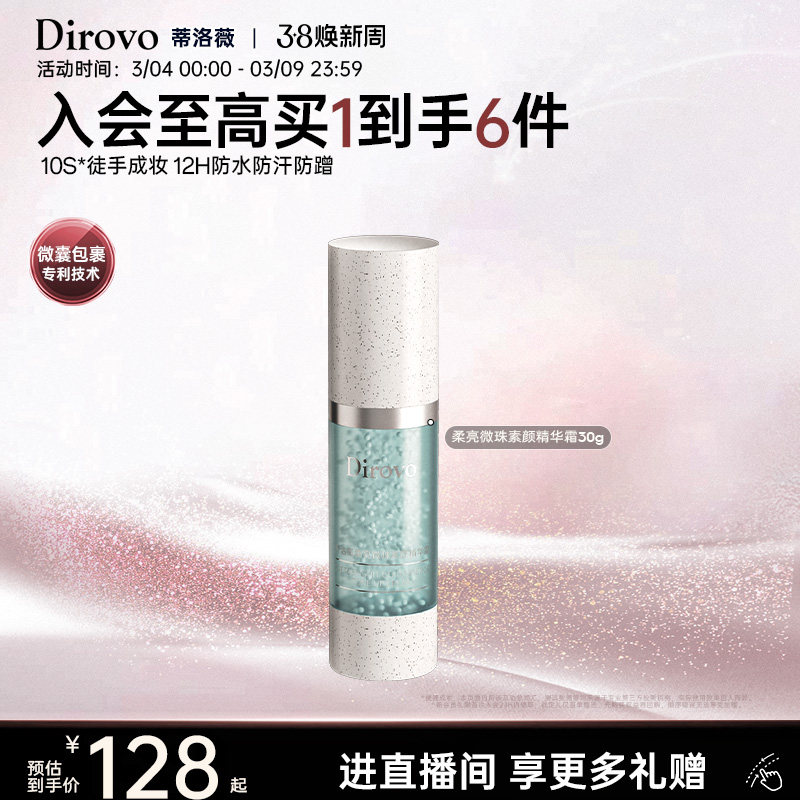 蒂洛薇dirovo素颜精华霜妆前乳柔亮提亮妆前三合一10s救场霜