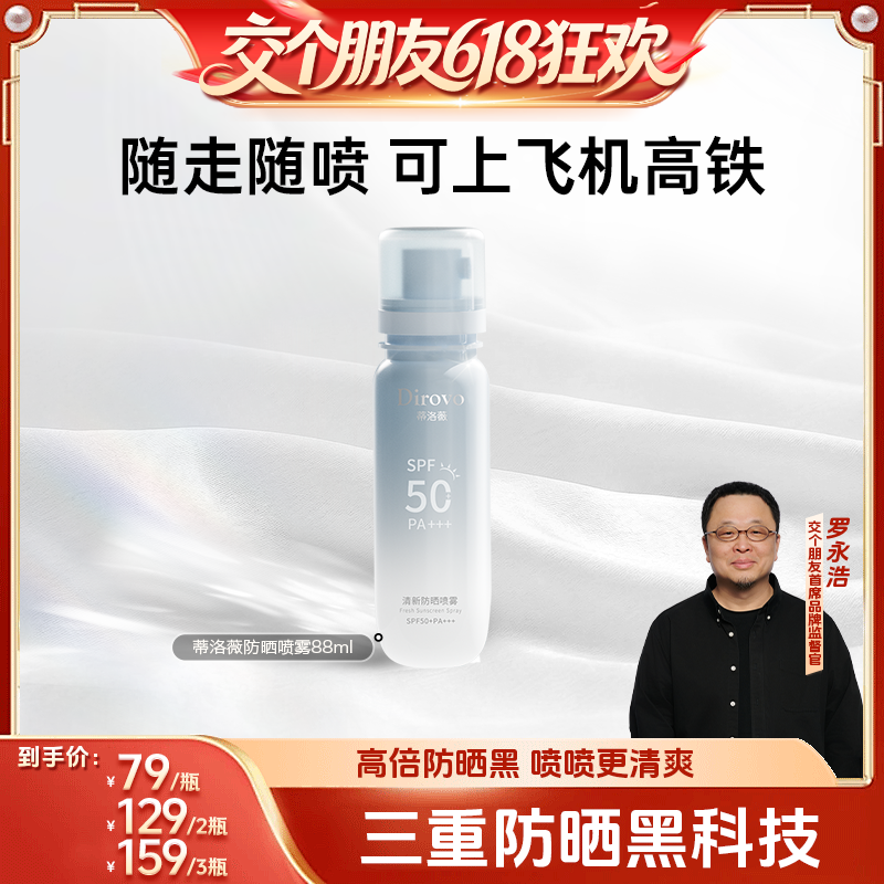 【交个朋友】蒂洛薇冰川防晒喷雾保湿户外便携防紫外线