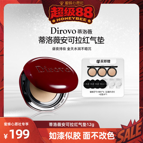 【蜜蜂心愿社】蒂洛薇dirovo红水晶气垫遮瑕粉底液控油持妆