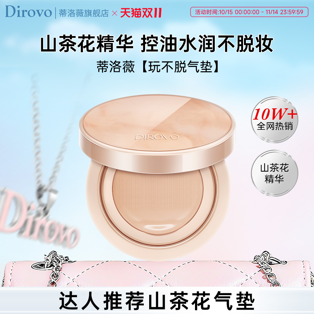蒂洛薇遮瑕气垫玩不脱粉底液