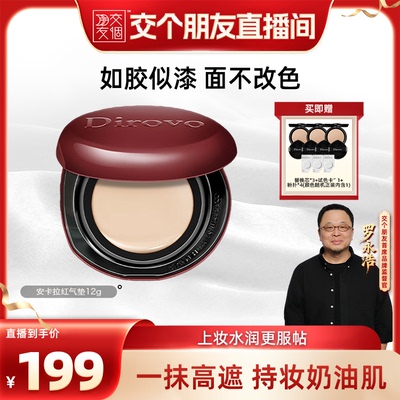 【交个朋友】蒂洛薇dirovo红水晶气垫遮瑕粉底
