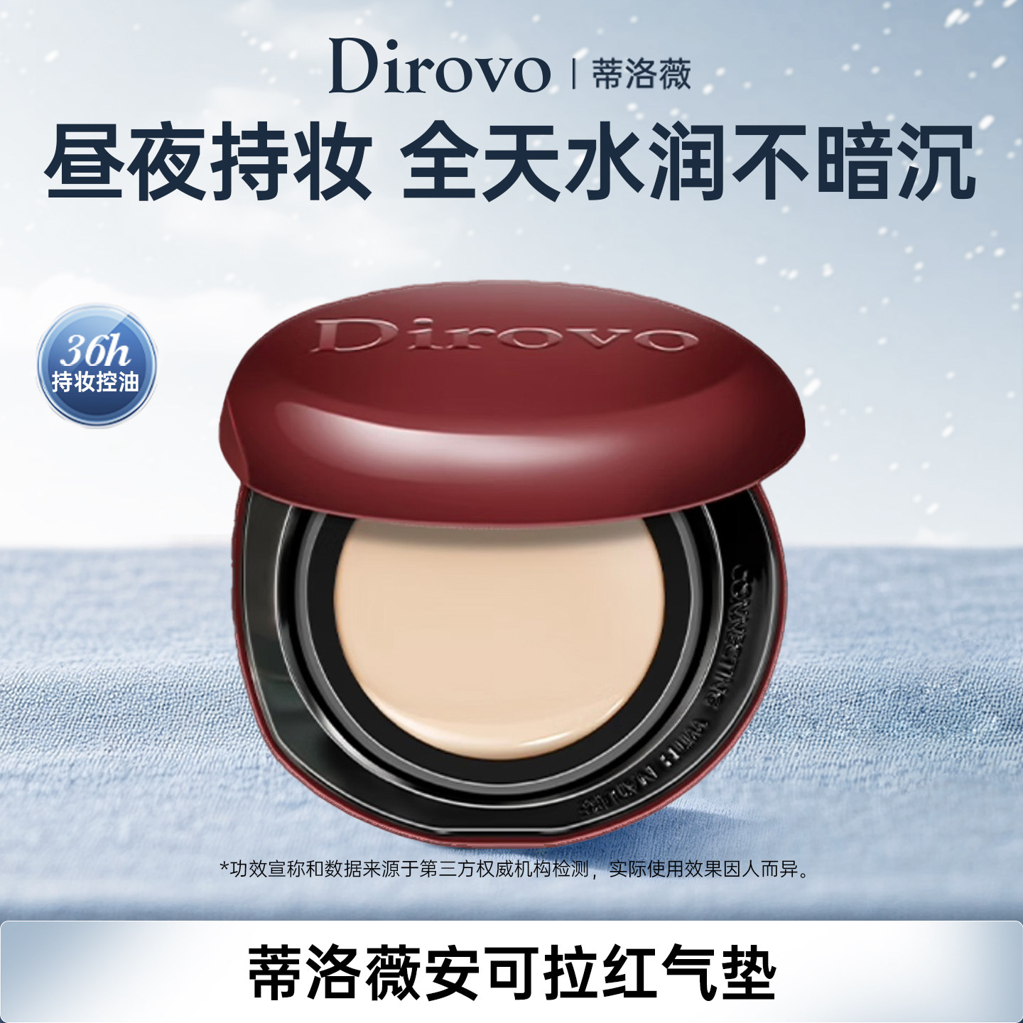 【达播专享】蒂洛薇dirovo红水晶气垫遮瑕粉底液控油持妆