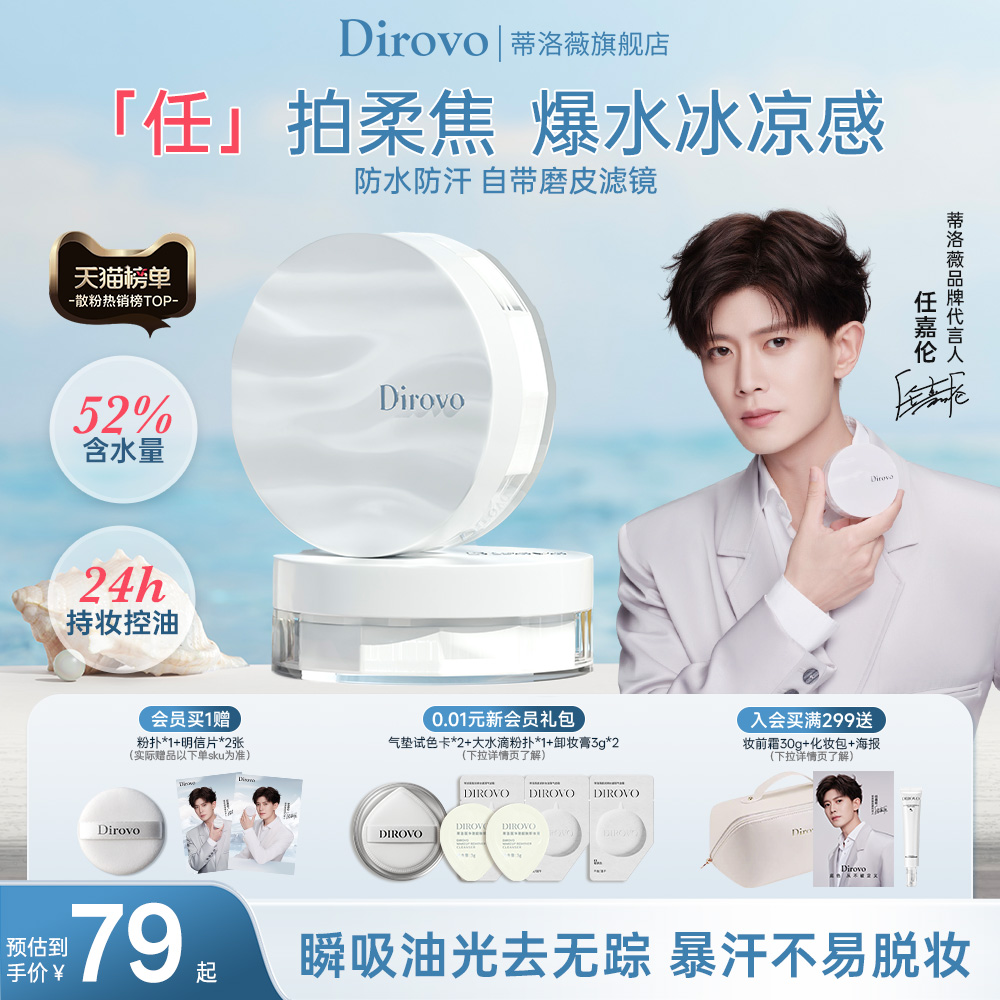 【任嘉伦同款】蒂洛薇水散粉控油定妆防水防汗蜜粉细腻持妆粉饼