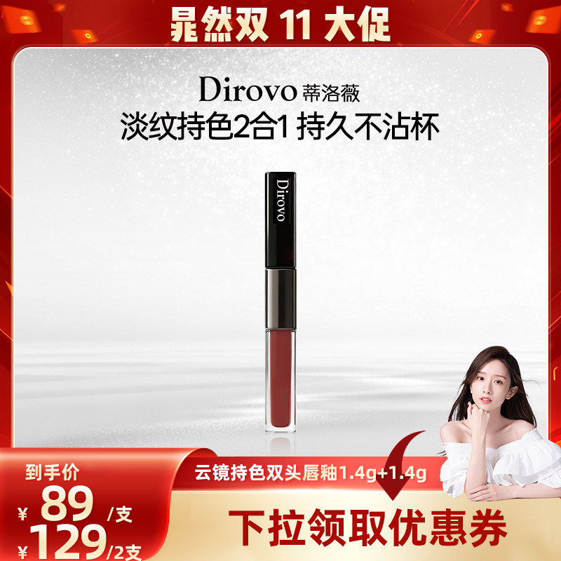 【晁然双11现货】蒂洛薇云镜持色双头唇釉雾面持色不沾杯水润柔雾