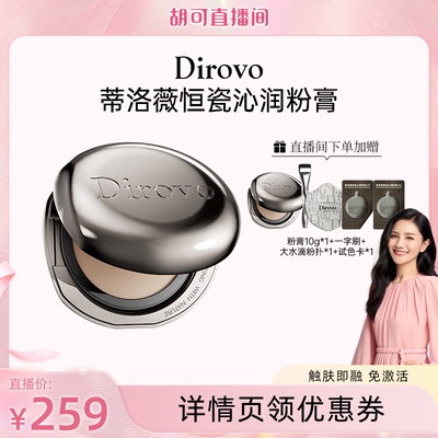【胡可】蒂洛薇恒瓷沁润粉膏遮瑕控油保湿长久持妆
