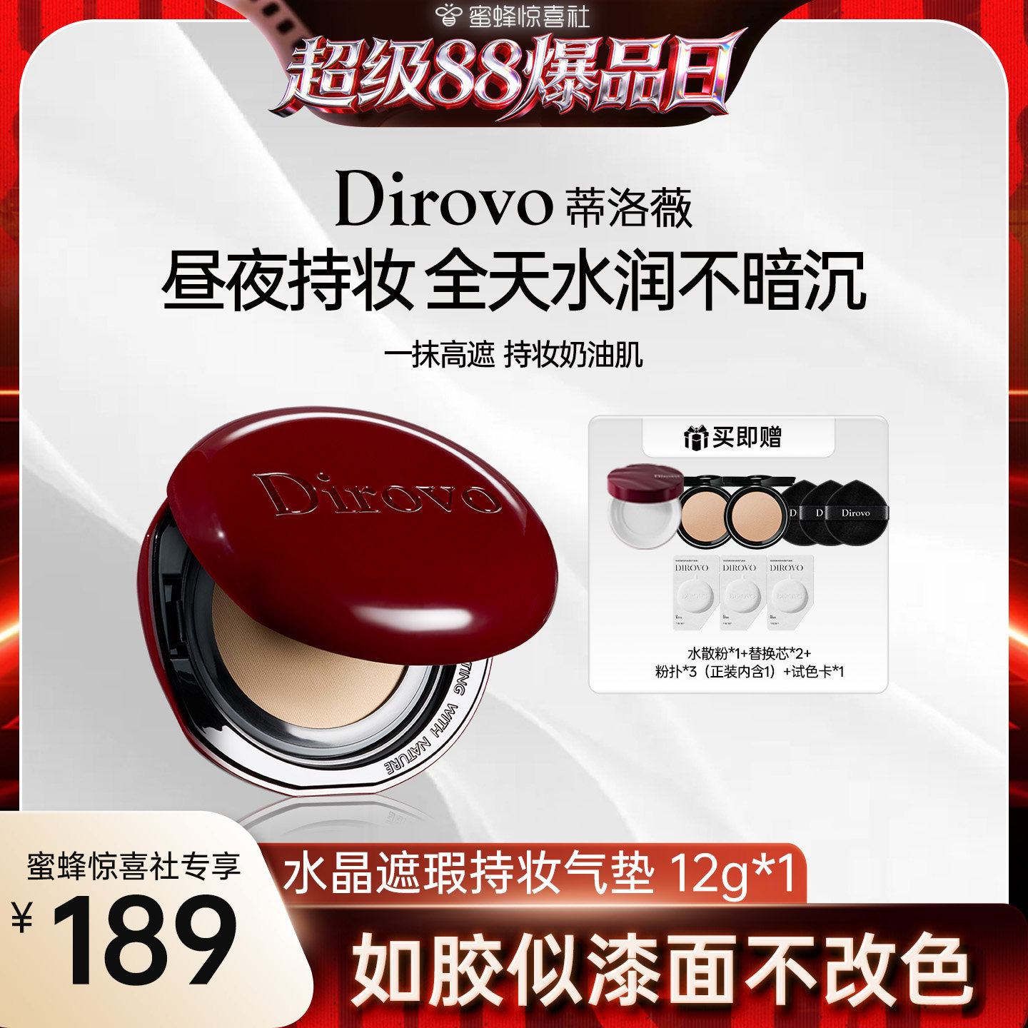【超级88爆品日】蒂洛薇dirovo红水晶气垫遮瑕粉底液持妆
